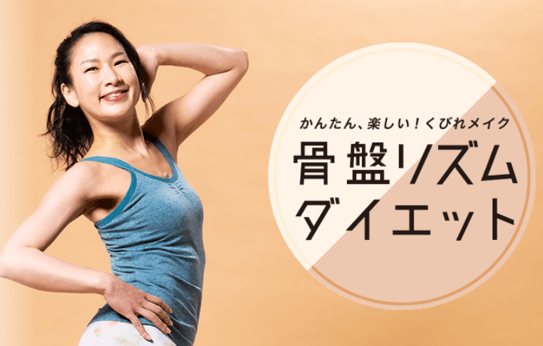骨盤リズムダイエット30の画像 1