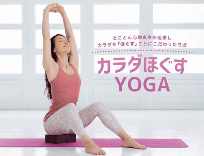 カラダほぐすYOGA45の画像 1