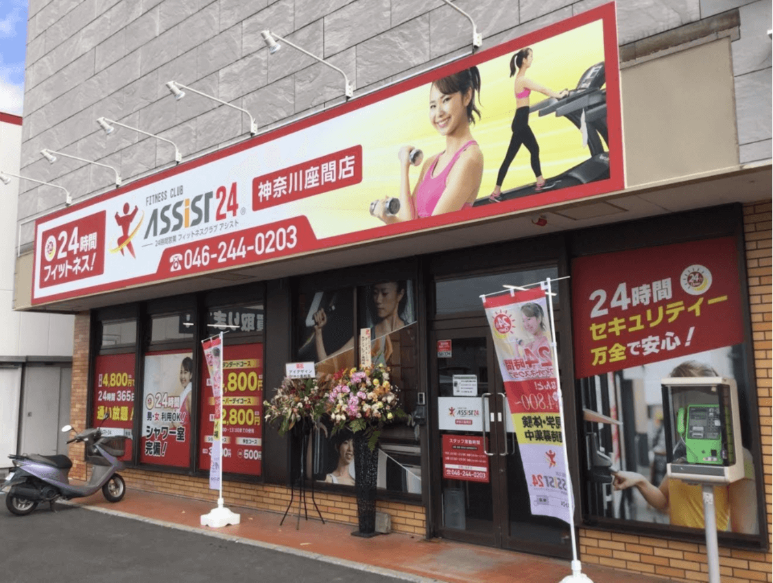 アシスト24　神奈川座間店の画像 4