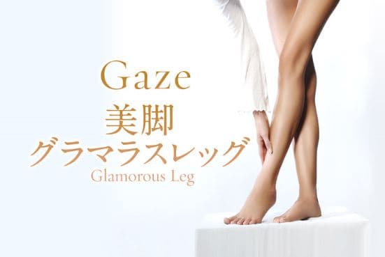 Gaze30　～美脚～　グラマラスレッグ　(30分/HOT)の画像 1