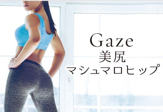 Gaze　～美尻～　マシュマロヒップ（45分/hot） 画像1