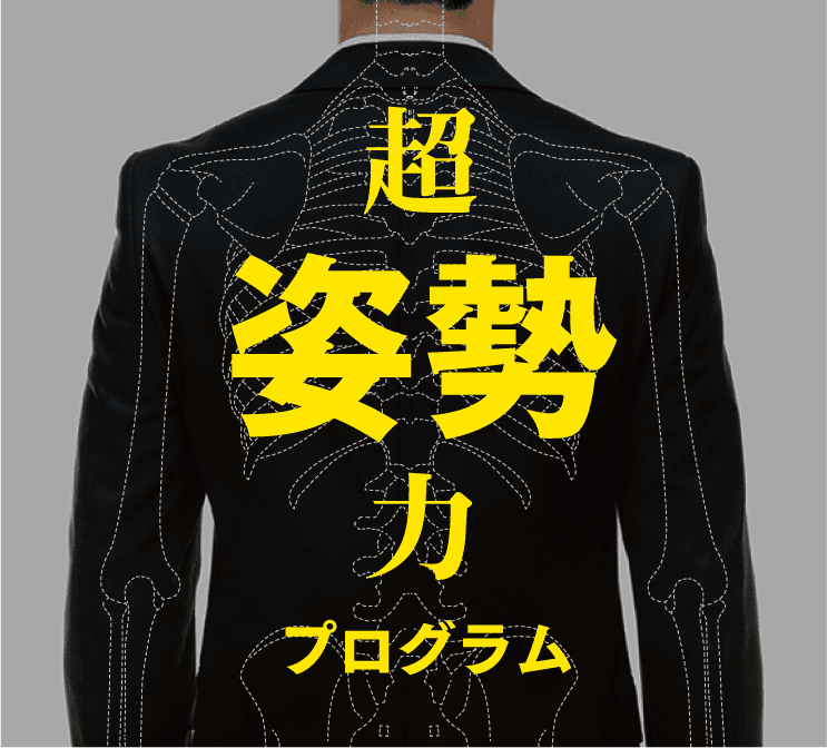 超「姿勢」力プログラム　(75分) 画像1