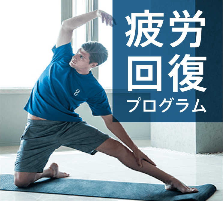 疲労回復プログラム　(60分) 画像1