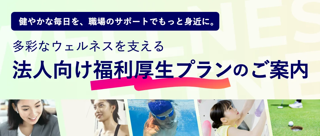 健やかな毎日を、職場のサポートでもっと身近に。多彩なウェルネスを支える 法人向け福利厚生プランのご案内